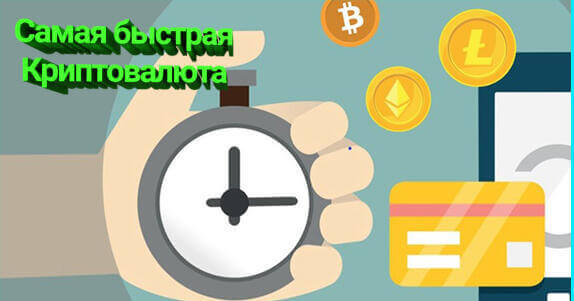 Какая криптовалюта самая быстрая?